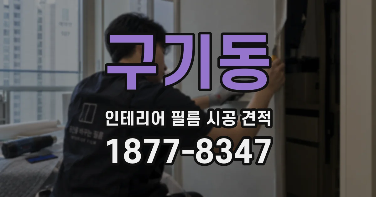 구기동 인테리어 필름 시공 견적