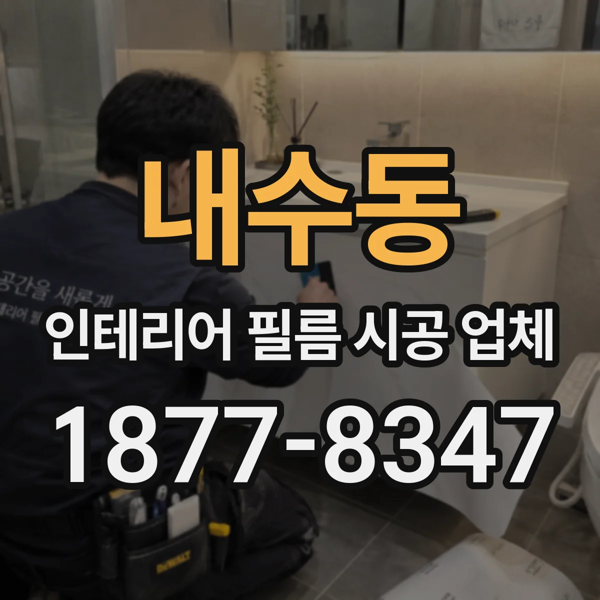 내수동 인테리어 필름 시공 업체