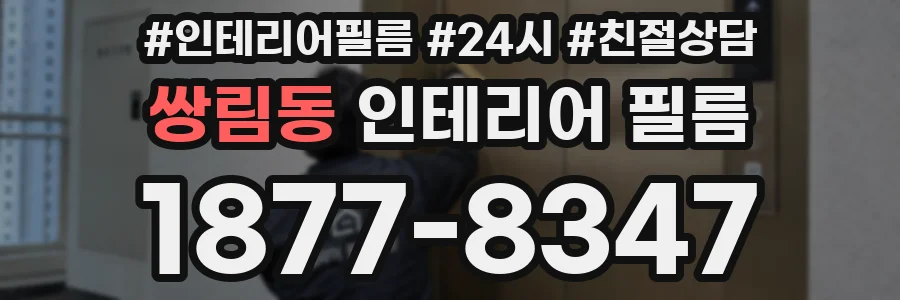 쌍림동 인테리어 필름
