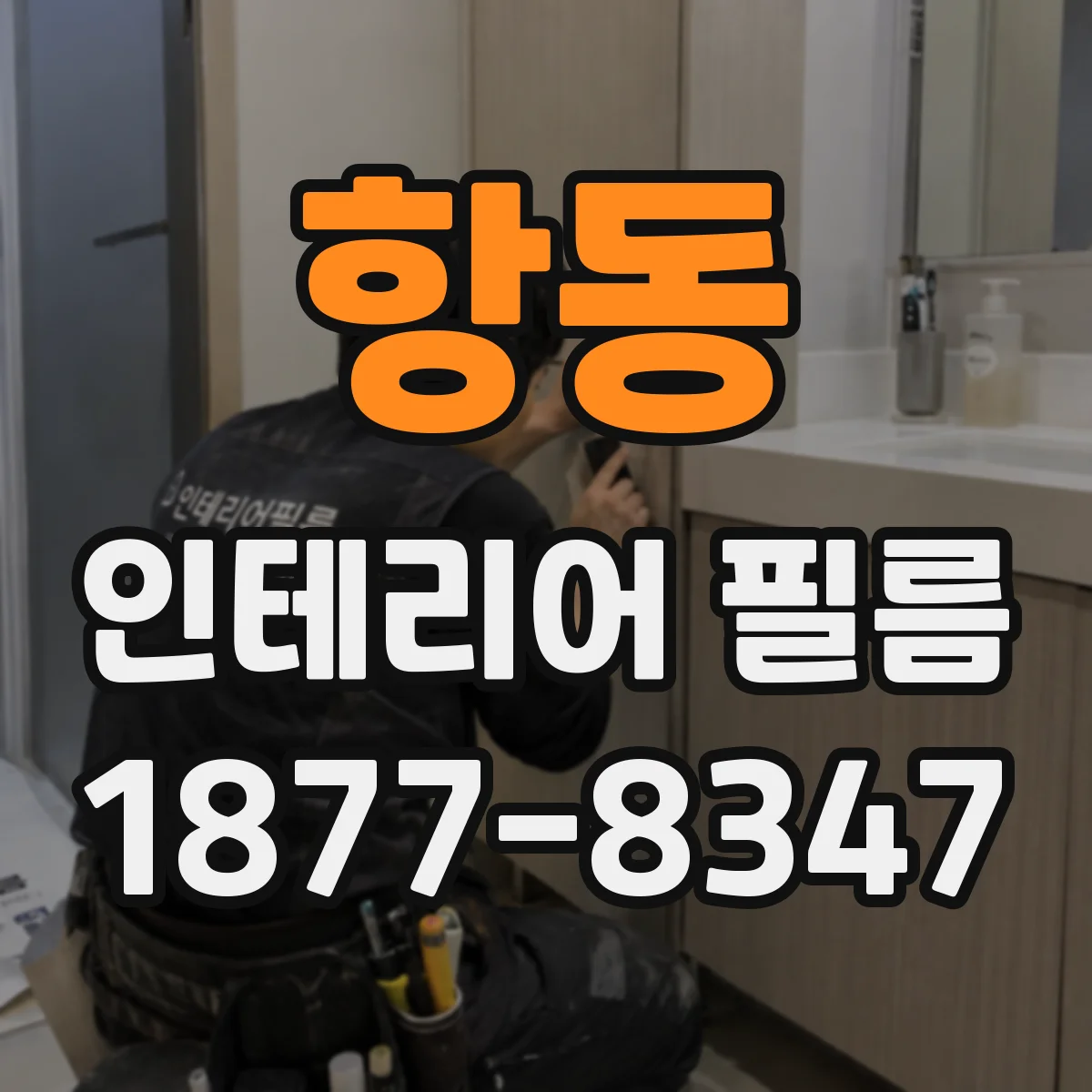 항동 인테리어 필름