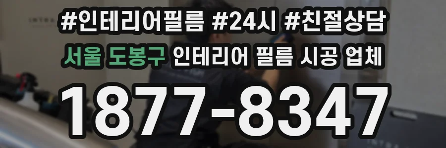 서울 도봉구 인테리어 필름 시공 업체