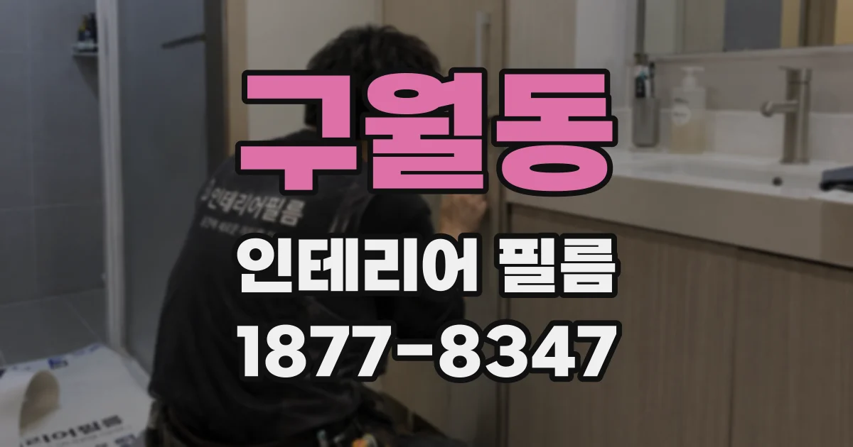 구월동 인테리어 필름