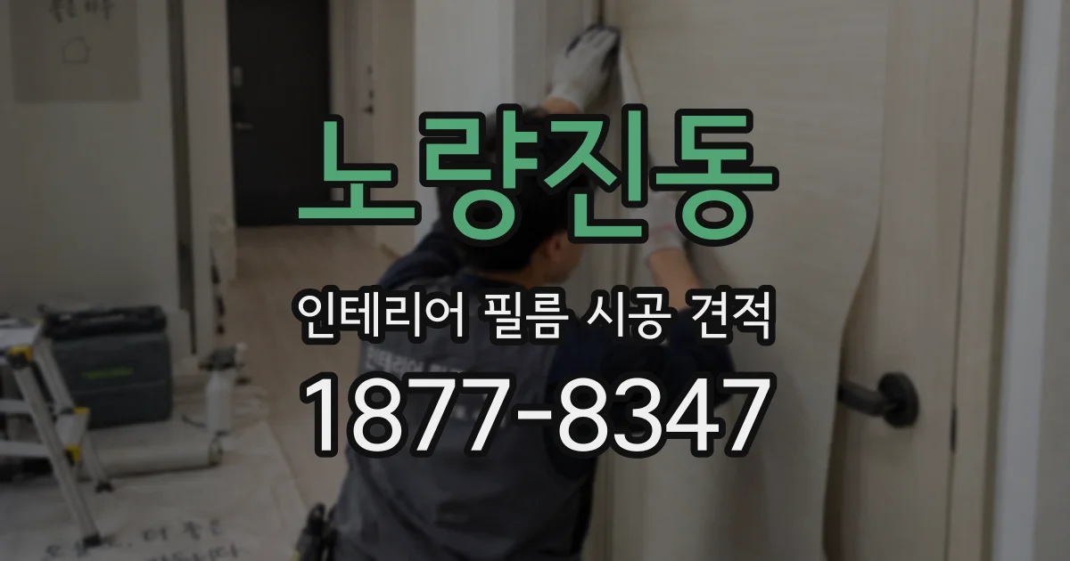 노량진동 인테리어 필름 시공 견적