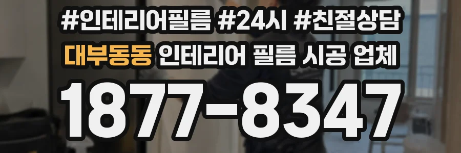 대부동동 인테리어 필름 시공 업체
