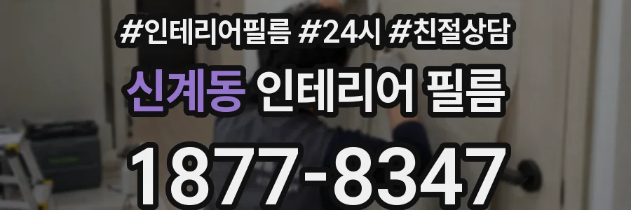 신계동 인테리어 필름