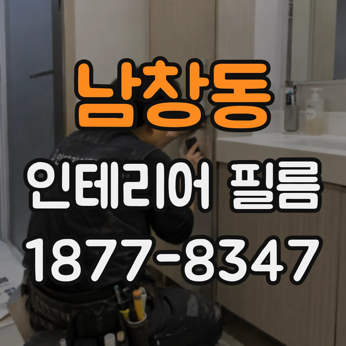 남창동 인테리어 필름