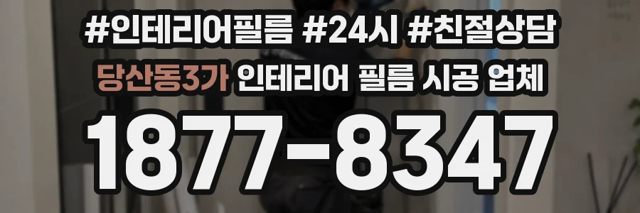 당산동3가 인테리어 필름 시공 업체
