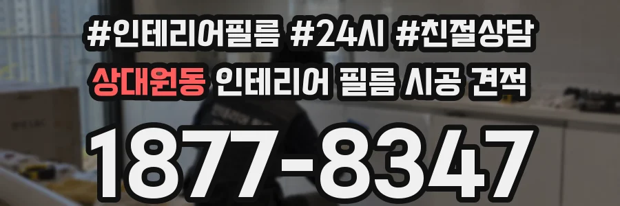 상대원동 인테리어 필름 시공 견적