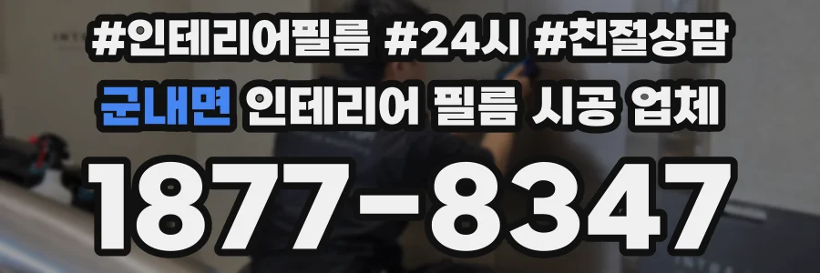 군내면 인테리어 필름 시공 업체