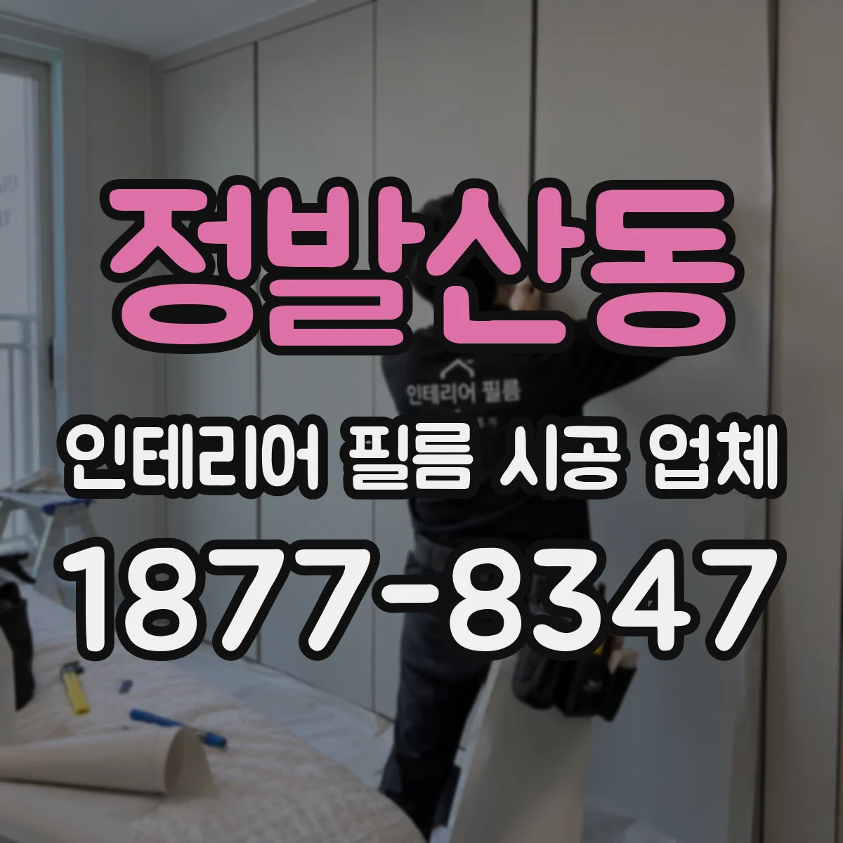 정발산동 인테리어 필름 시공 업체