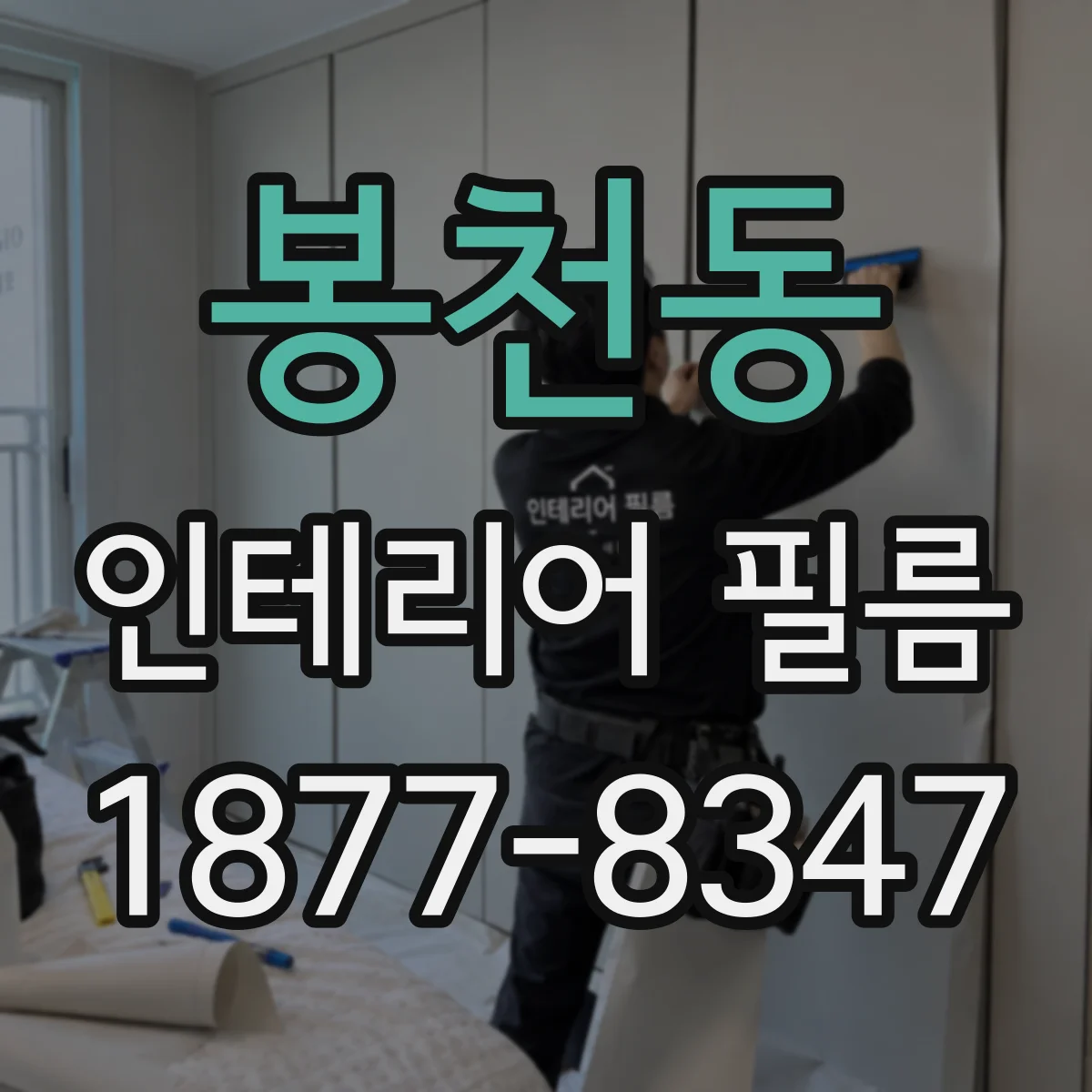 봉천동 인테리어 필름