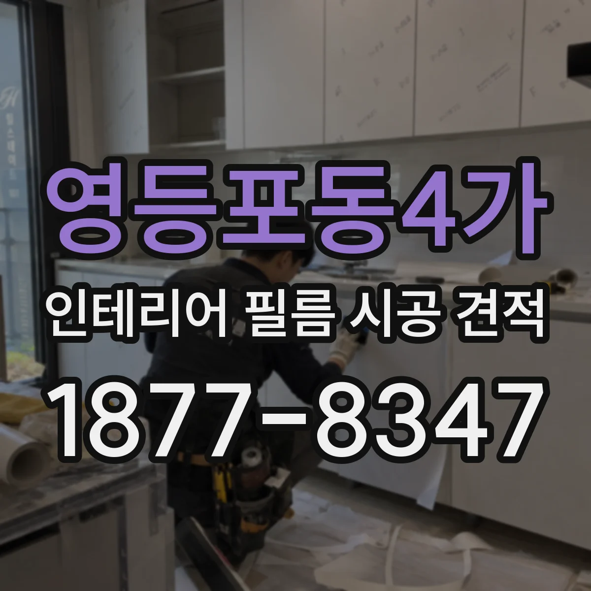 영등포동4가 인테리어 필름 시공 견적