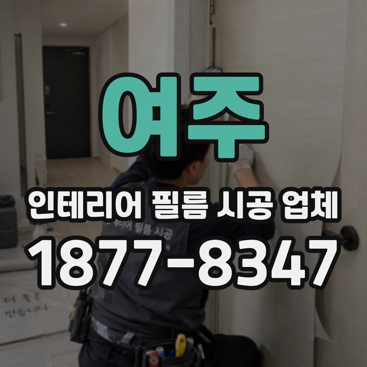 여주 인테리어 필름 시공 업체