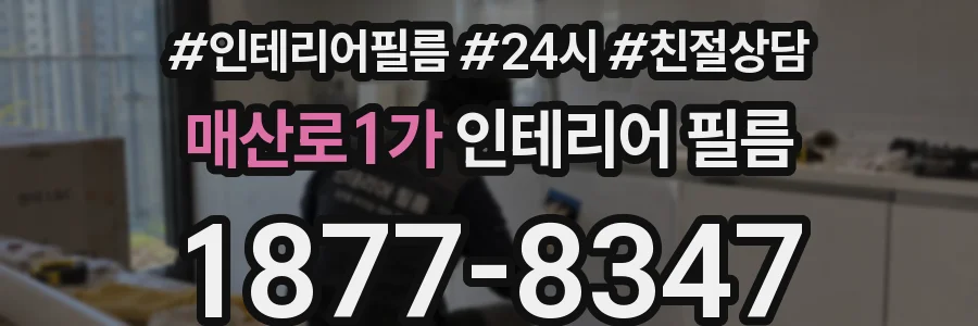매산로1가 인테리어 필름
