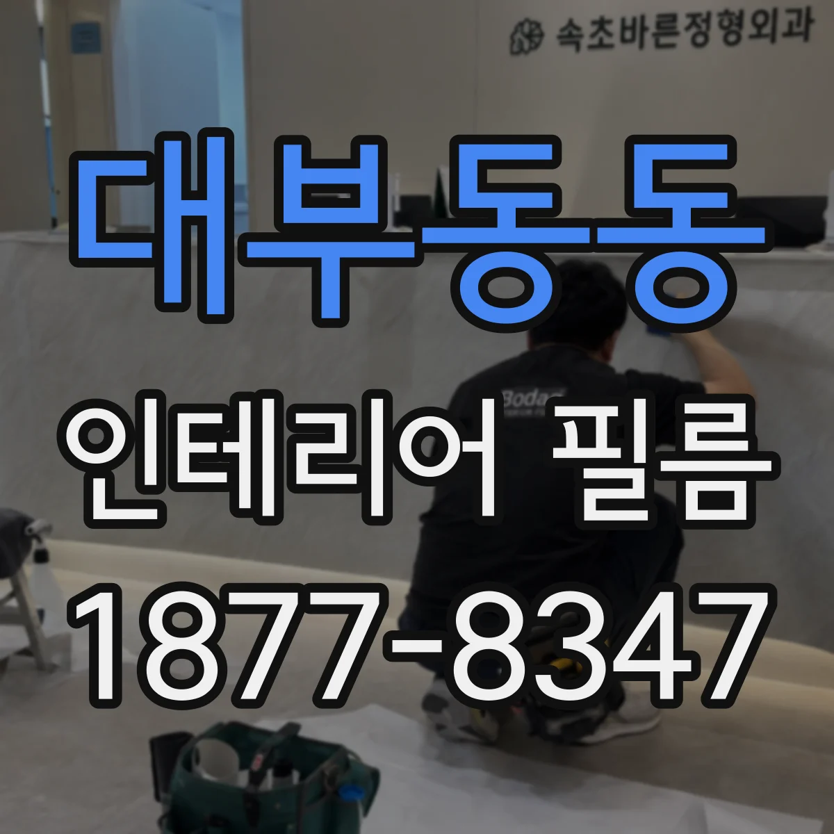 대부동동 인테리어 필름