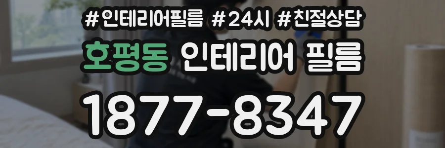 호평동 인테리어 필름