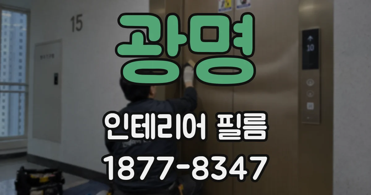 광명 인테리어 필름
