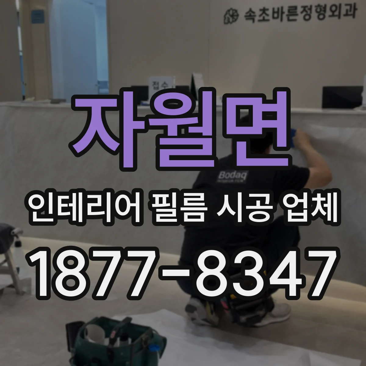 자월면 인테리어 필름 시공 업체