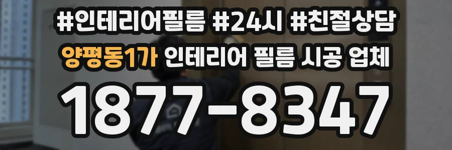 양평동1가 인테리어 필름 시공 업체