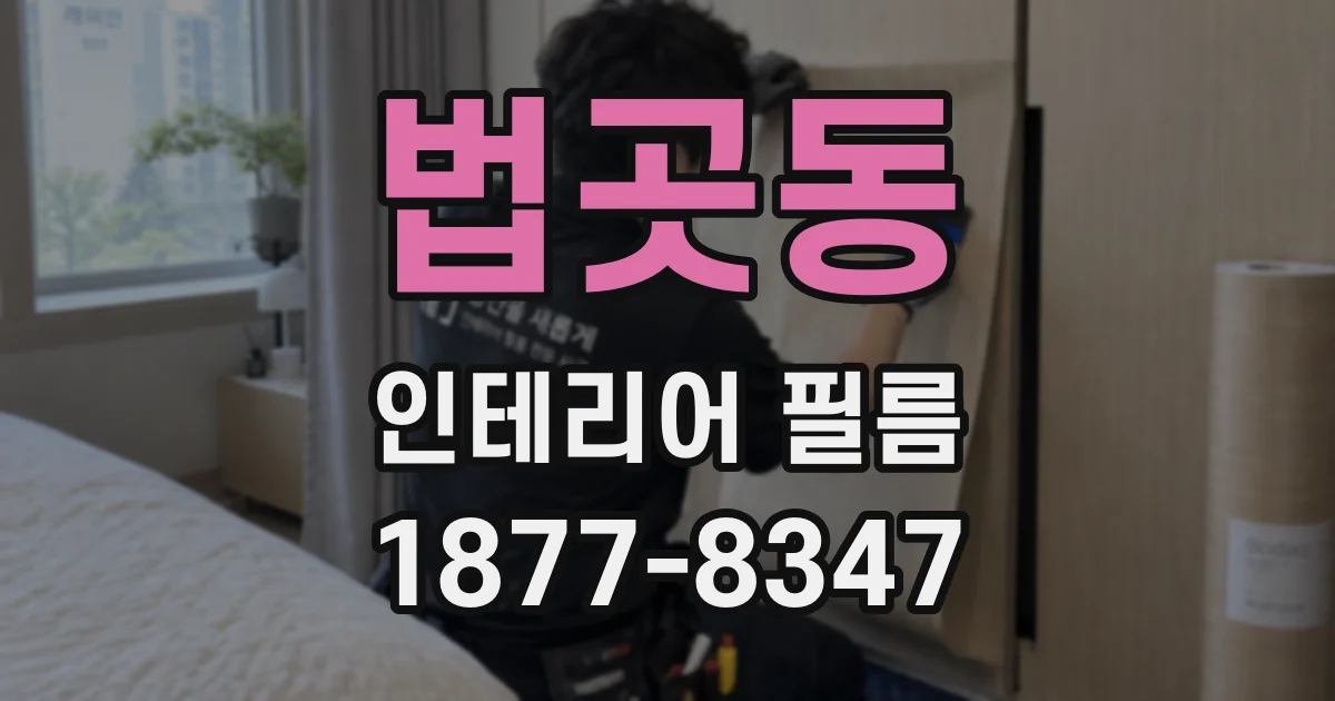 법곳동 인테리어 필름