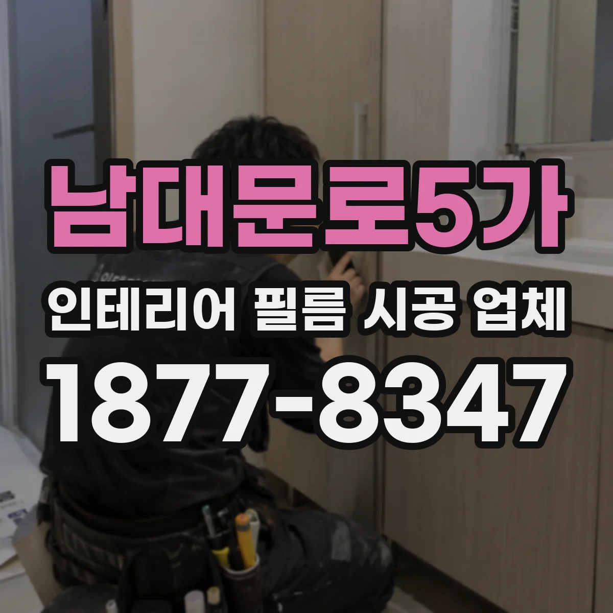 남대문로5가 인테리어 필름 시공 업체