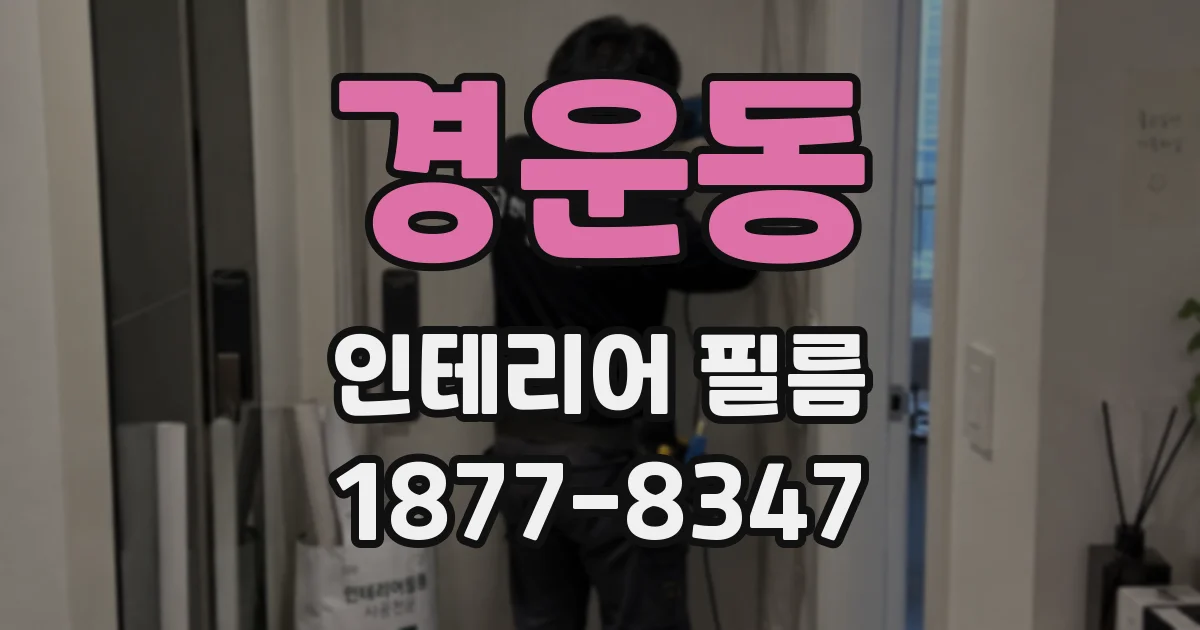 경운동 인테리어 필름