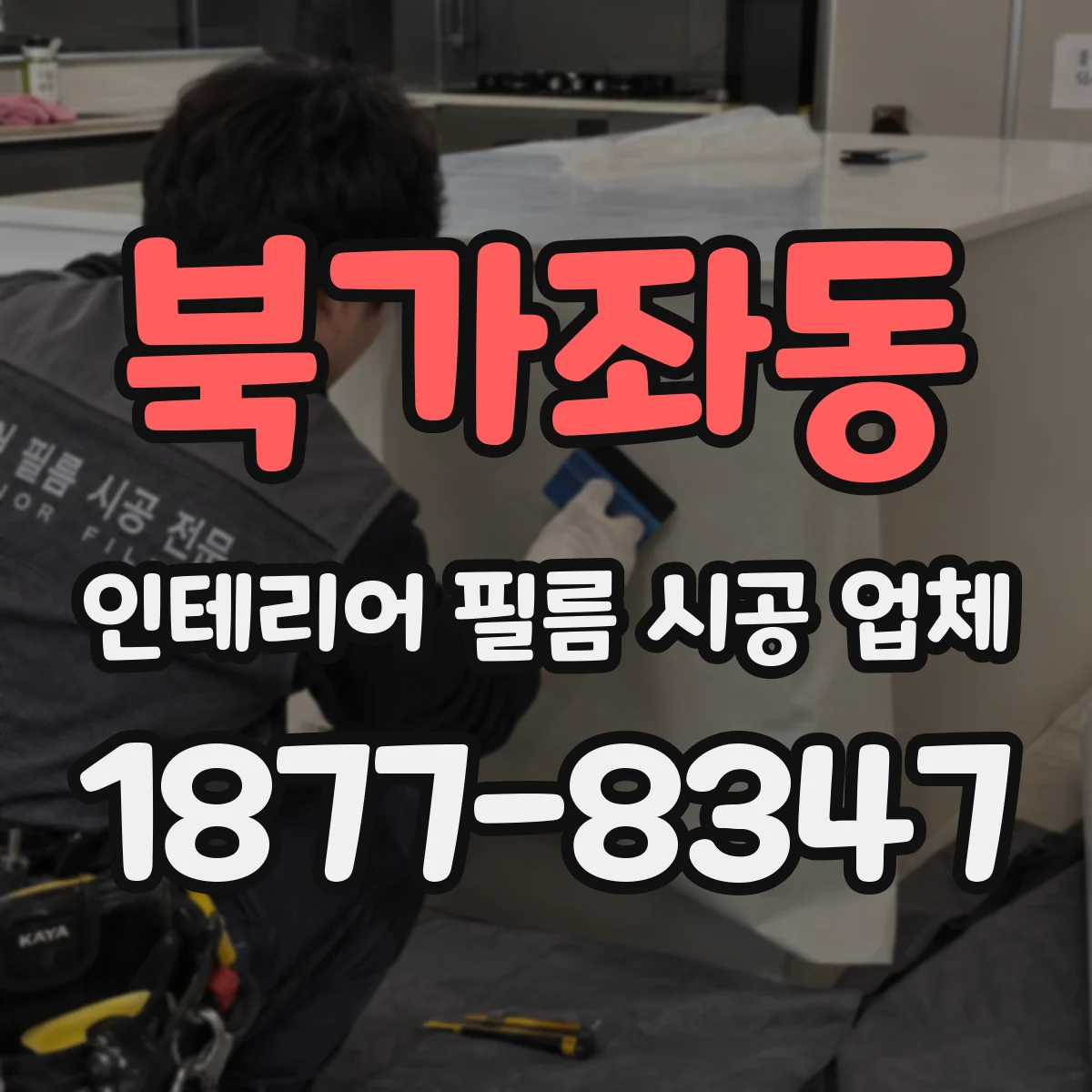 북가좌동 인테리어 필름 시공 업체