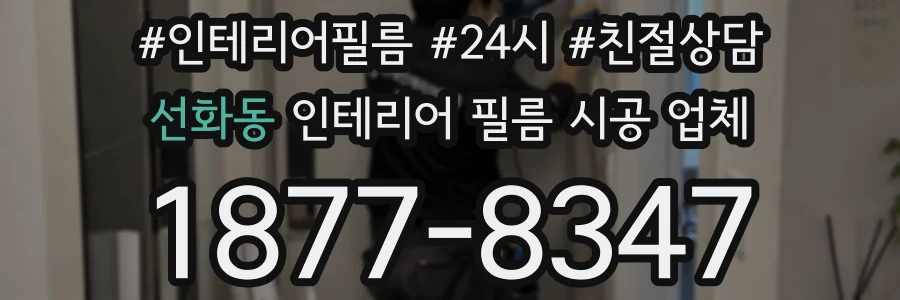 선화동 인테리어 필름 시공 업체