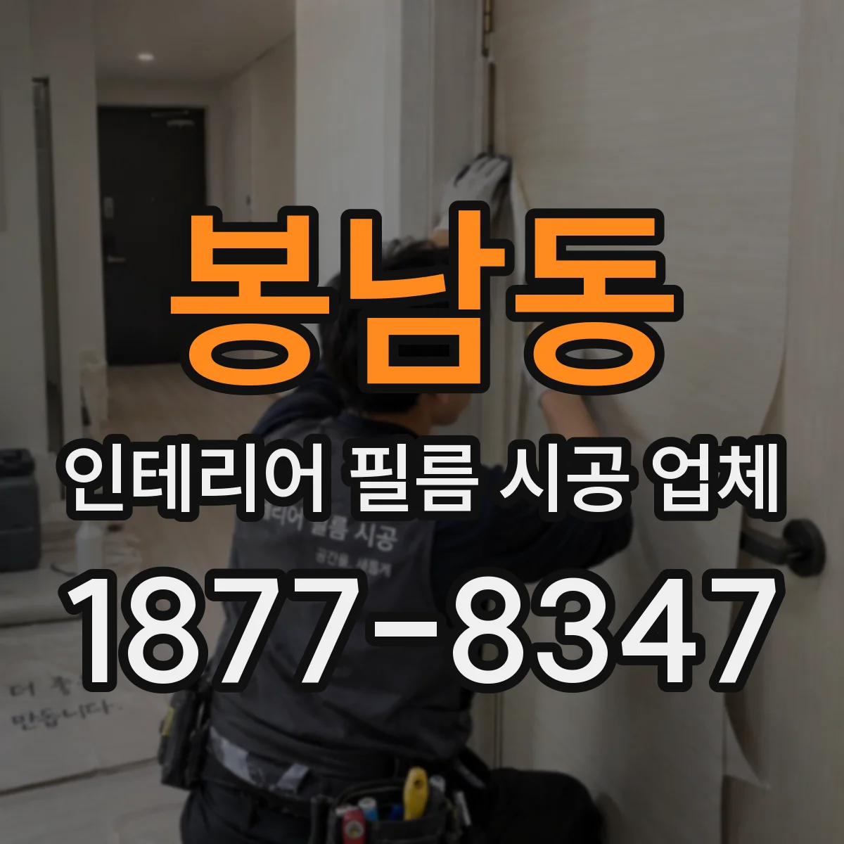 봉남동 인테리어 필름 시공 업체