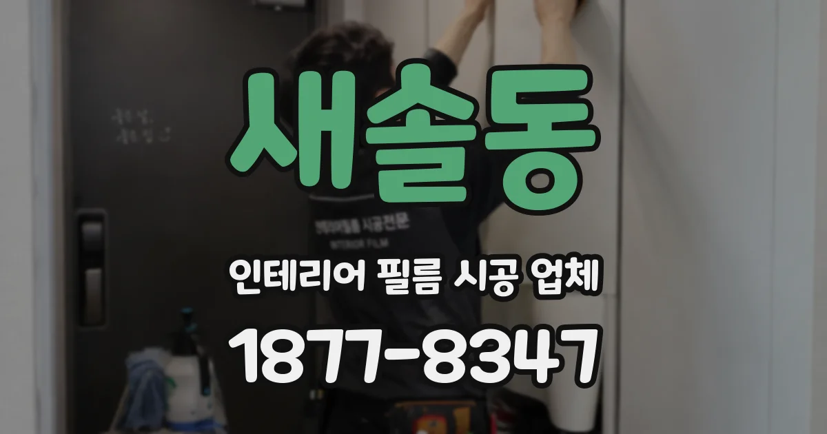새솔동 인테리어 필름 시공 업체