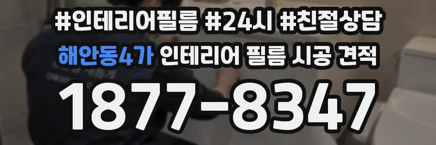 해안동4가 인테리어 필름 시공 견적