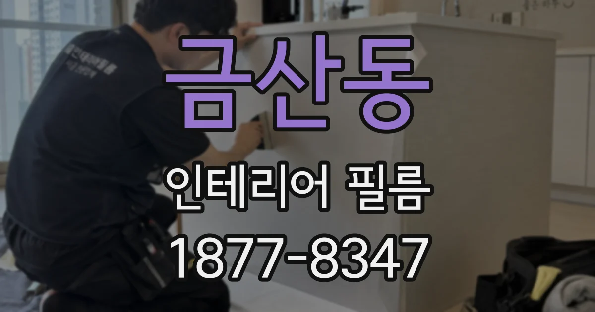 금산동 인테리어 필름