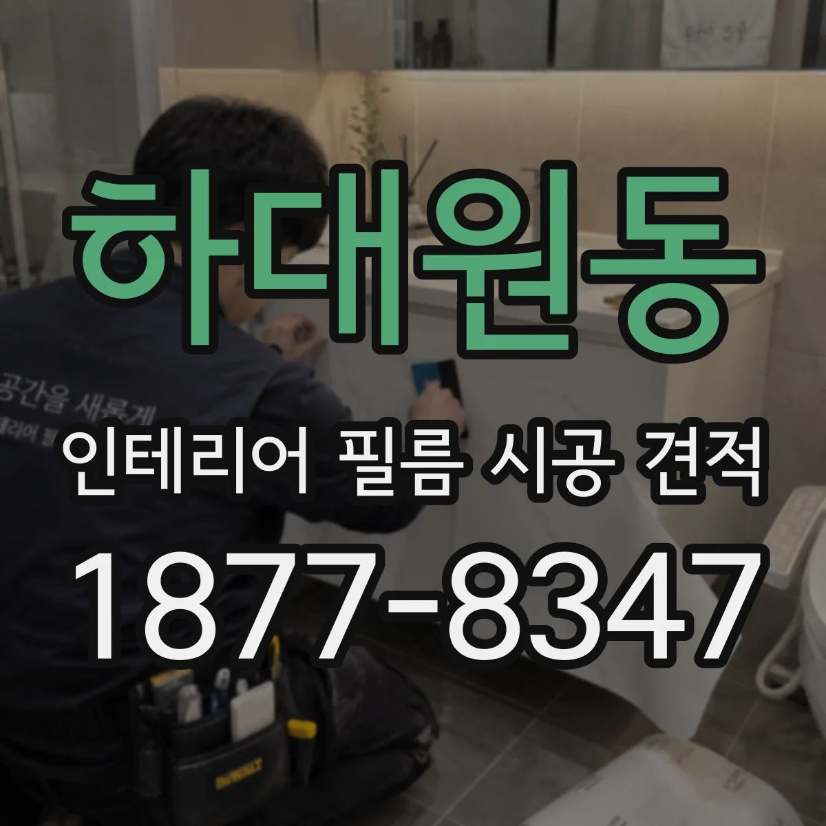 하대원동 인테리어 필름 시공 견적