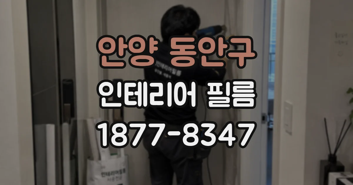 안양 동안구 인테리어 필름