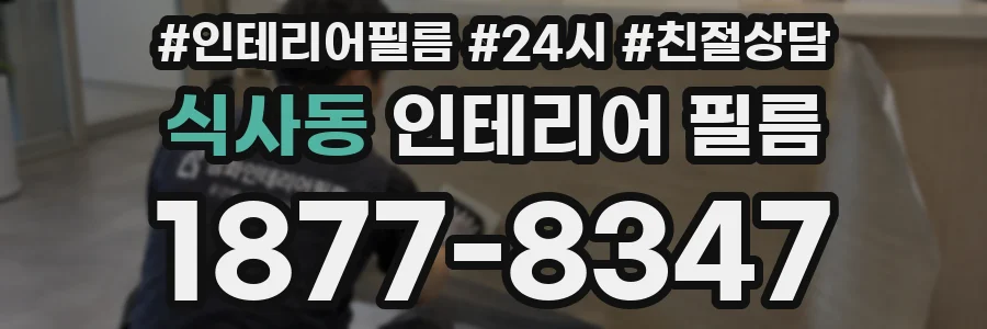 식사동 인테리어 필름