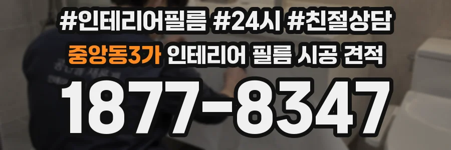 중앙동3가 인테리어 필름 시공 견적