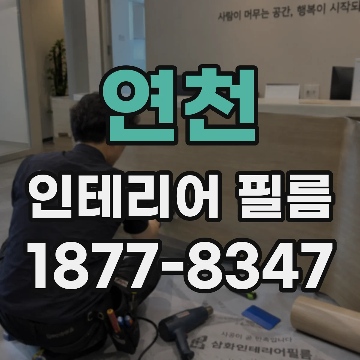 연천 인테리어 필름 화장실·욕실 시야 차단용 선택 팁
