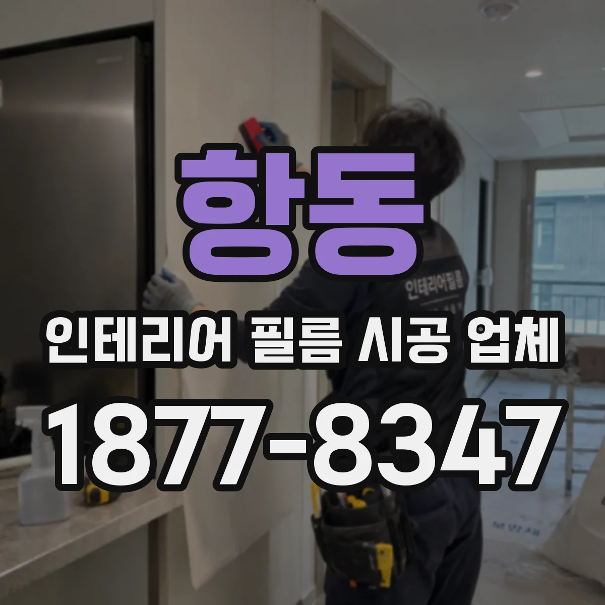 항동 인테리어 필름 시공 업체
