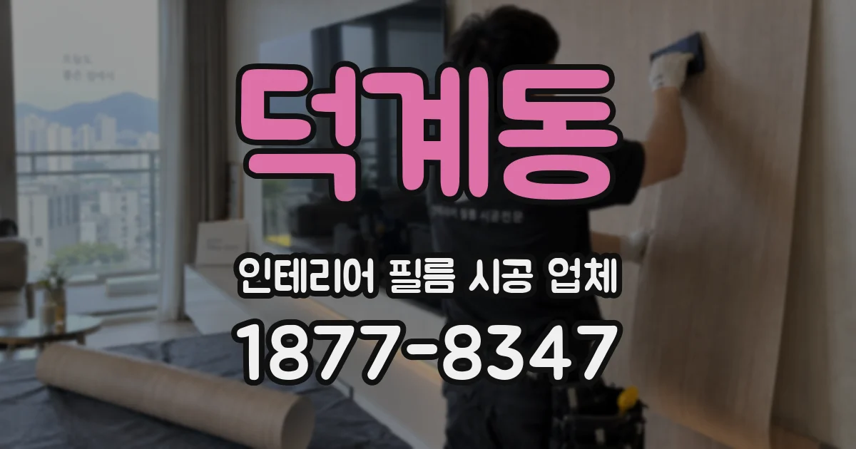 덕계동 인테리어 필름 시공 업체