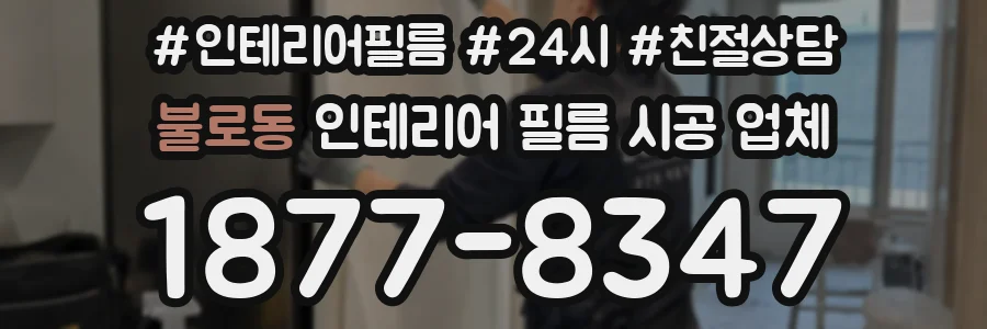 불로동 인테리어 필름 시공 업체