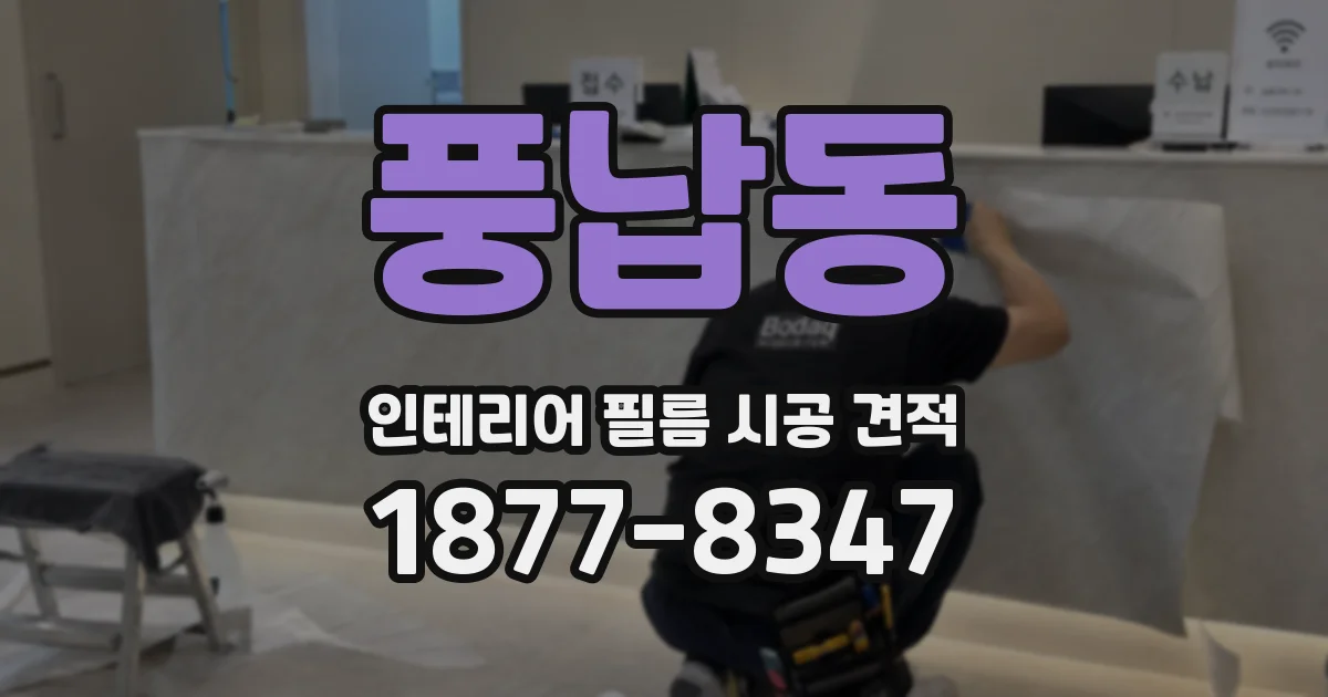 풍납동 인테리어 필름 시공 견적