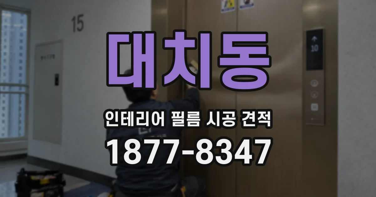 대치동 인테리어 필름 시공 견적