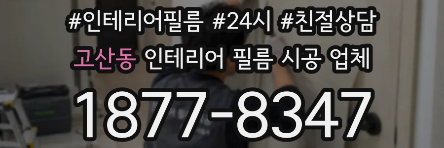 고산동 인테리어 필름 시공 업체