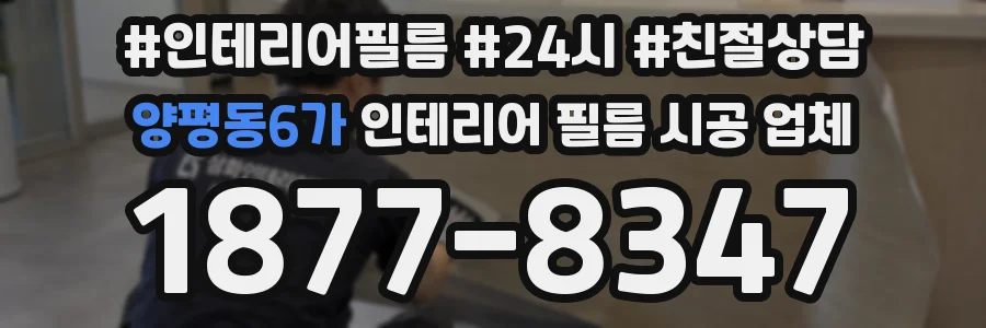 양평동6가 인테리어 필름 시공 업체