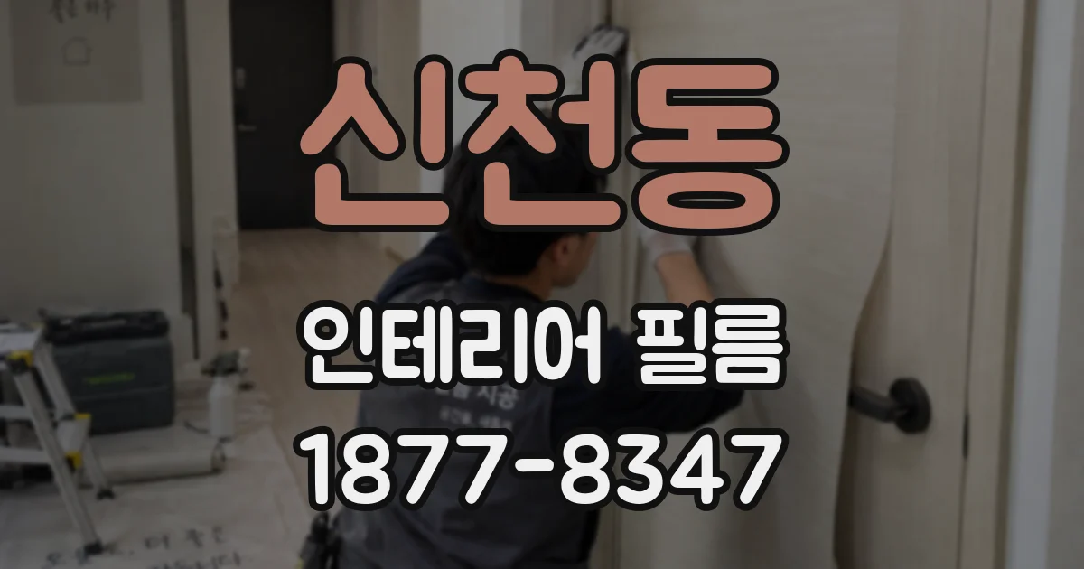 신천동 인테리어 필름