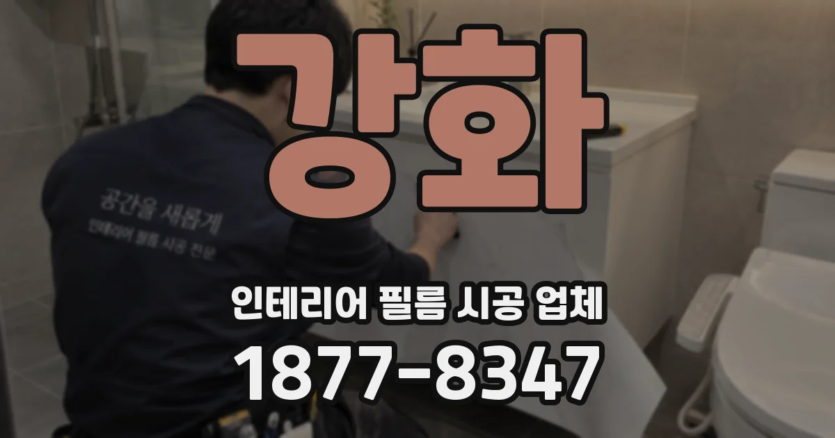 강화 인테리어 필름 시공 업체