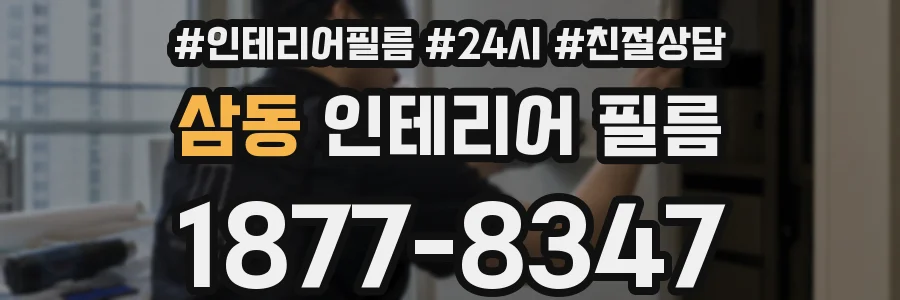 삼동 인테리어 필름