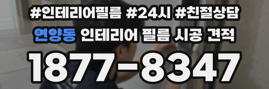연양동 인테리어 필름 시공 견적