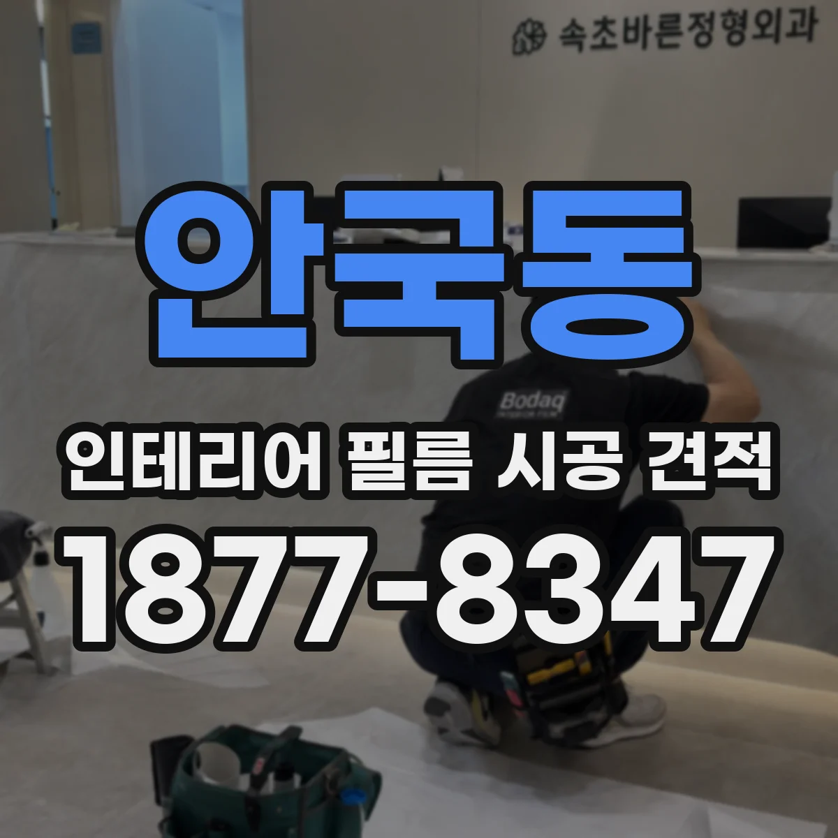 안국동 인테리어 필름 시공 견적