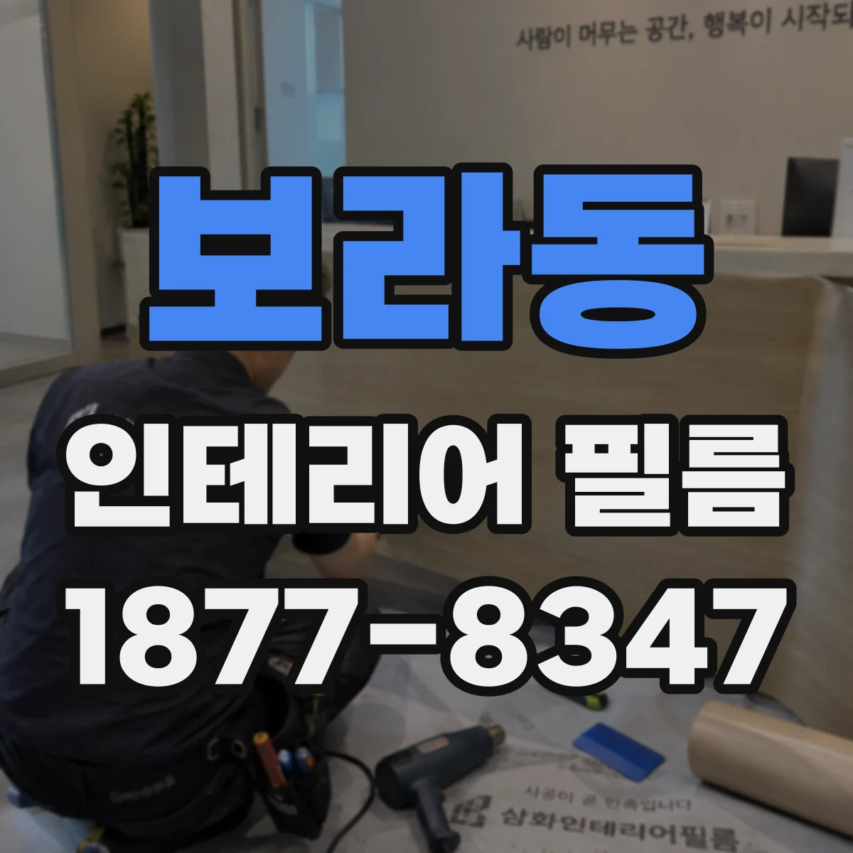 보라동 인테리어 필름